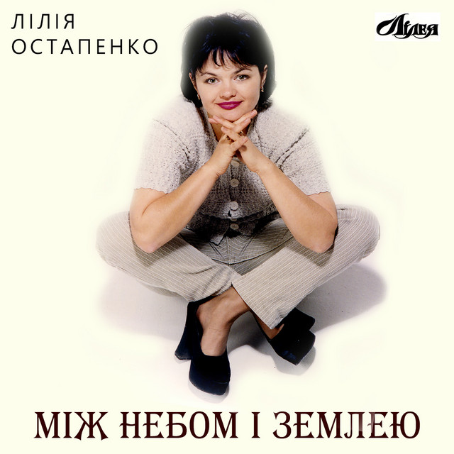 Лілія Остапенко Лілея