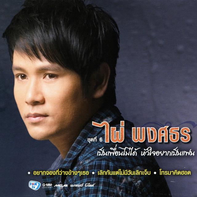 ชุดที่ 6 เป็นเพื่อนไม่ได้ หัวใจอยากเป็นแฟน cover art