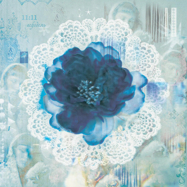 асфодель cover art