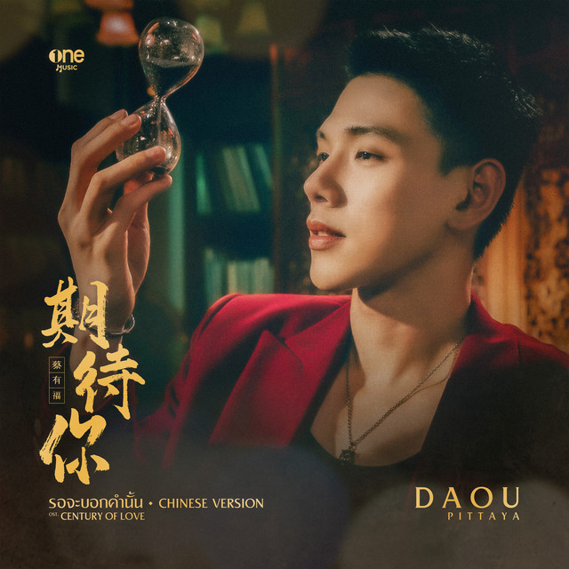 รอจะบอกคำนั้น 期待你 - CHINESE VERSION เพลงจากซีรีส์ "Century of Love ปาฏิหาริย์รักร้อยปี"