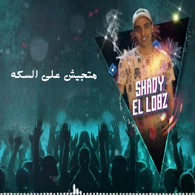 متجيش على السكه