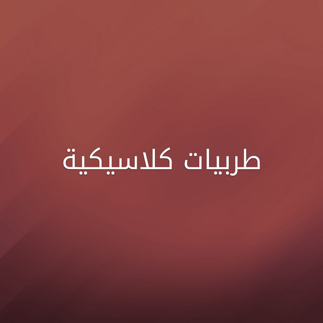 طربيات كلاسيكية cover art