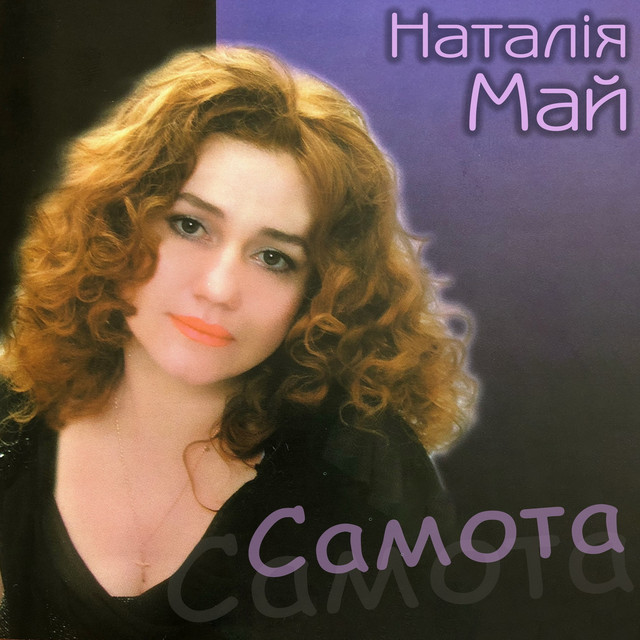 Обкладинка Наталія Май — Самота