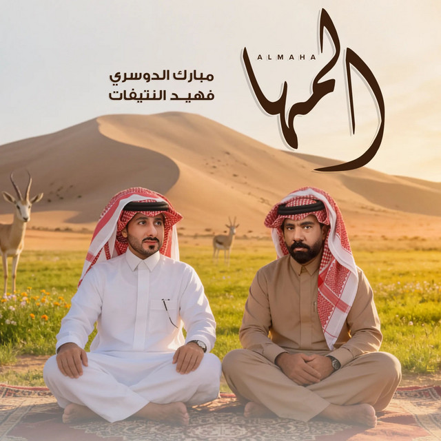 المها album image