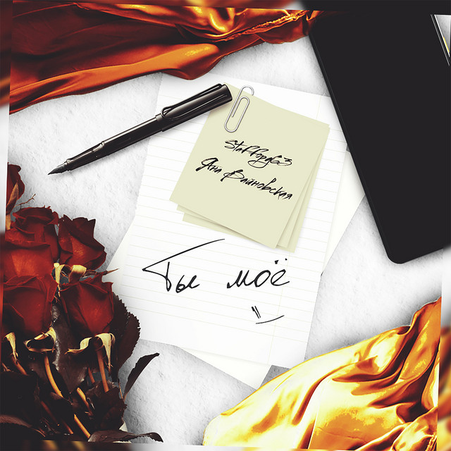 Ты моё cover art