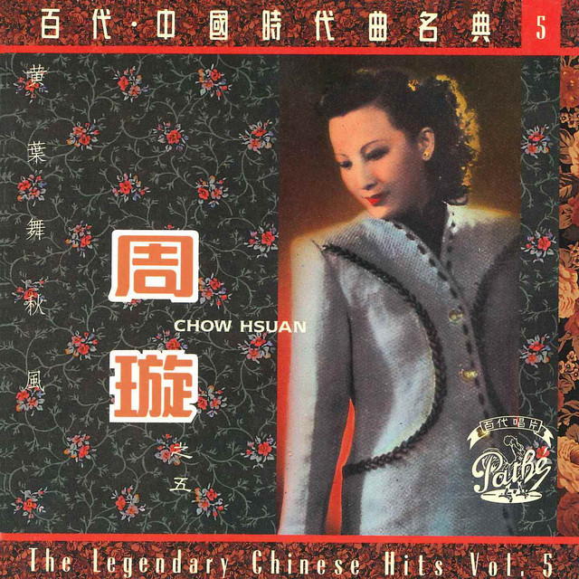 百代中國時代曲名典五: 周璇- 黃葉舞秋風- Album by 周璇| Spotify