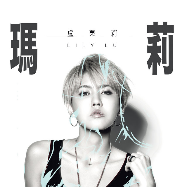 瑪莉