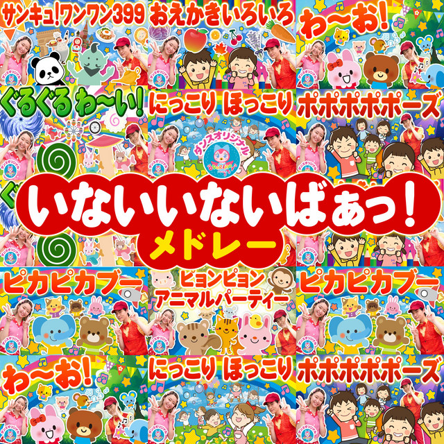 ピカピカブ〜！♪NHK/Eテレ「いないいないばあっ！」赤ちゃん喜ぶ人気