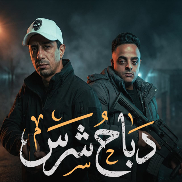 دباح شرس