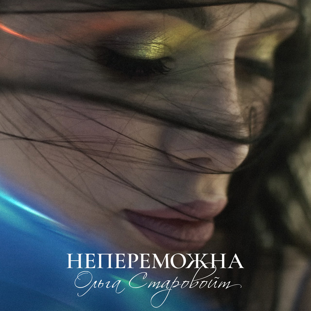 Обкладинка: Непереможна — Ольга Старовойт