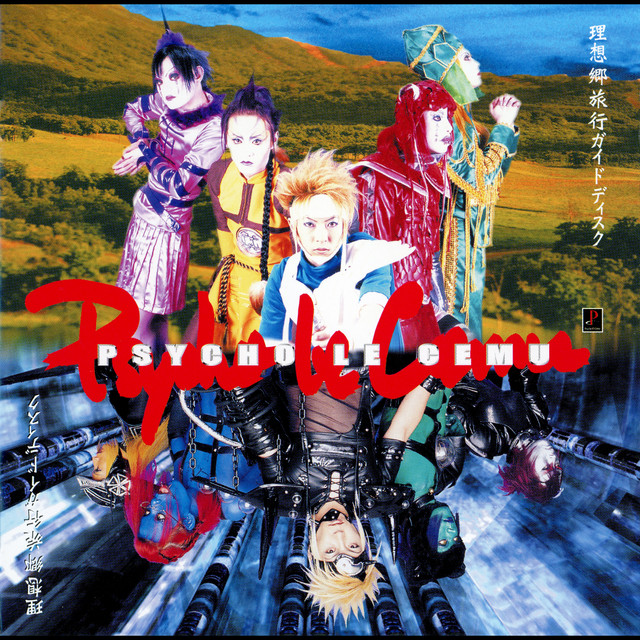 理想郷旅行ガイドディスク cover art
