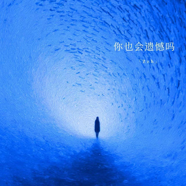 你也会遗憾吗