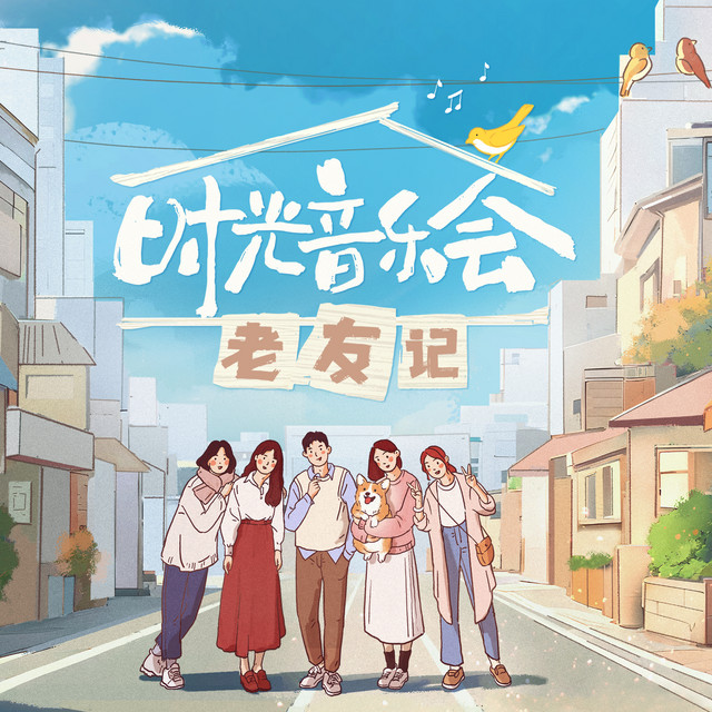 时光音乐会.老友记 (第十期 live) cover art