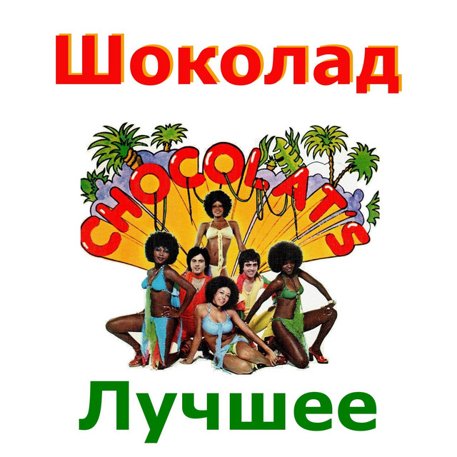 Шоколад (Лучшее) cover art
