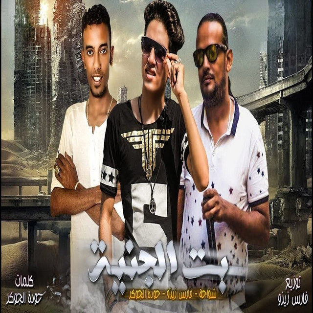 بنت الجنيه - Single by Shawaha | Spotify