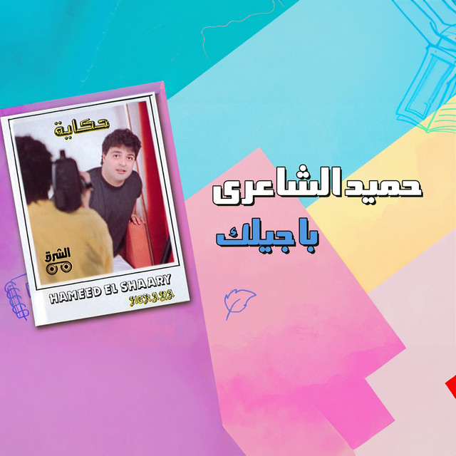 باجيلك album image