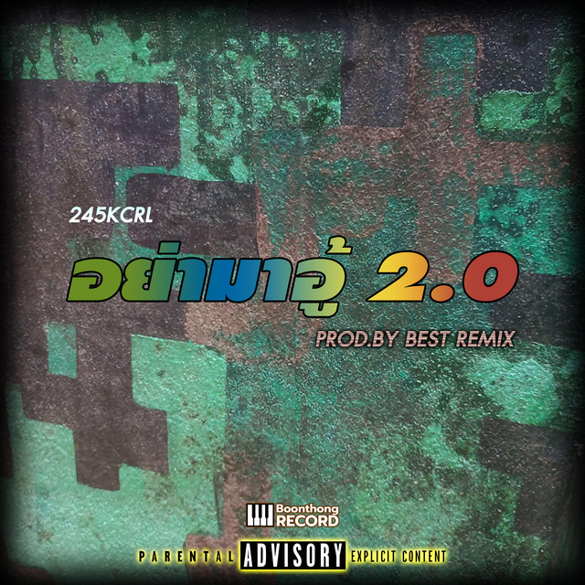 อย่ามาอู้ 2.0 cover art