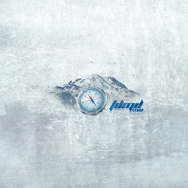 Север cover art