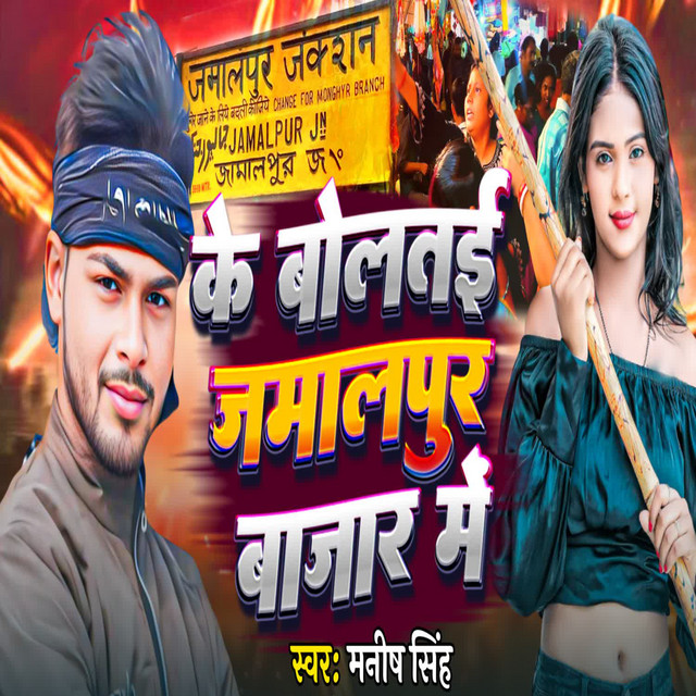 Ke Bolte Jamalpur Bazar Me cover