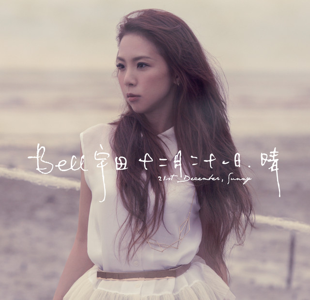 十二月二十一日,晴 - Album by Bell宇田 | Spotify