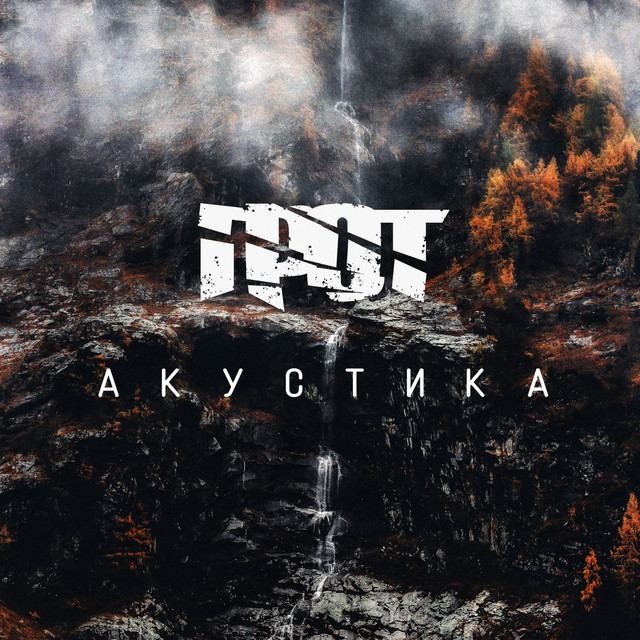 Акустика cover art