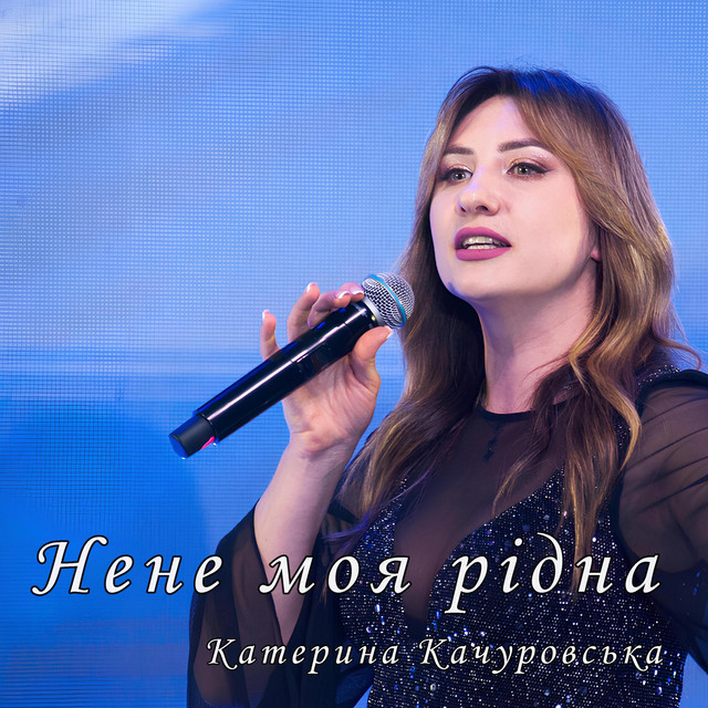 Cover art: Нене моя рідна — Катерина Качуровська