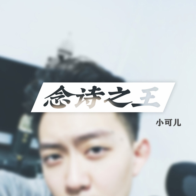 念诗之王 Single By 小可儿 Spotify