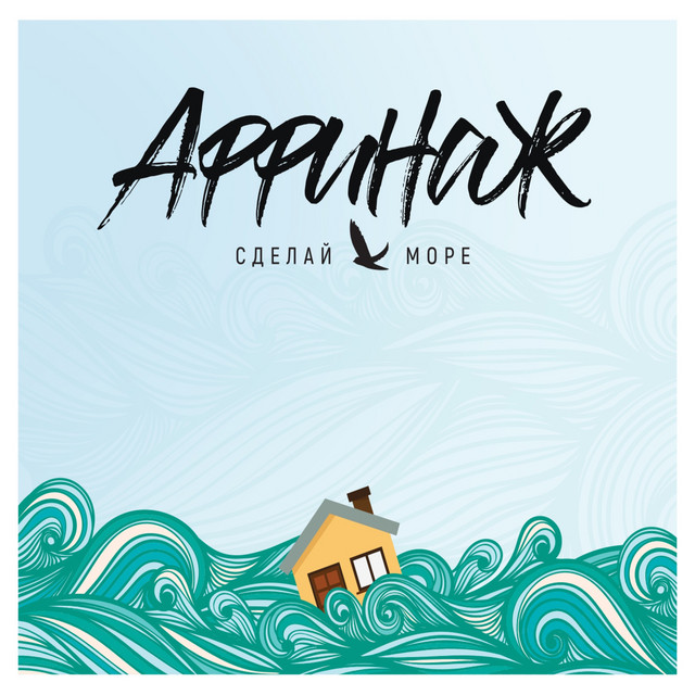 Сделай море cover art