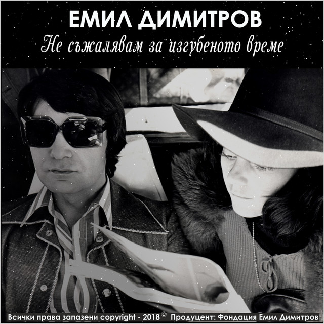 Не съжалявам за изгубеното време cover art