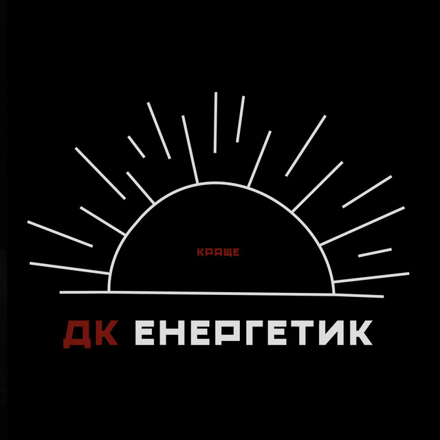 Обкладинка ДК Енергетик — Краще
