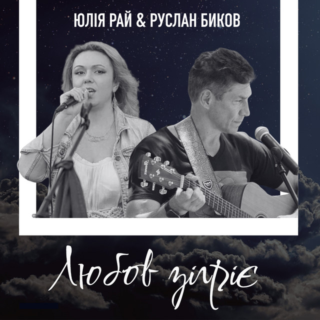 Обкладинка: Любов зігріє — Юлія Рай