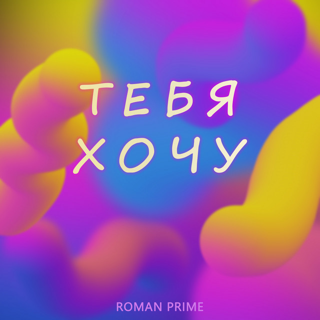 Обкладинка: Тебя хочу — Roman Prime