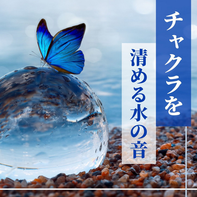 チャクラを清める水の音: 邪気を洗い流す川の自然音 - Album by
