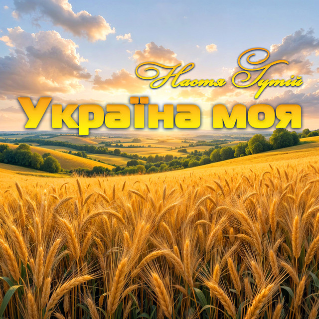 Cover art: Україна моя — Настя Гутій
