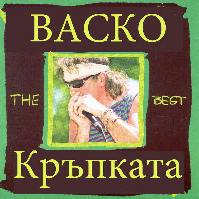 Васко Кръпката Photo