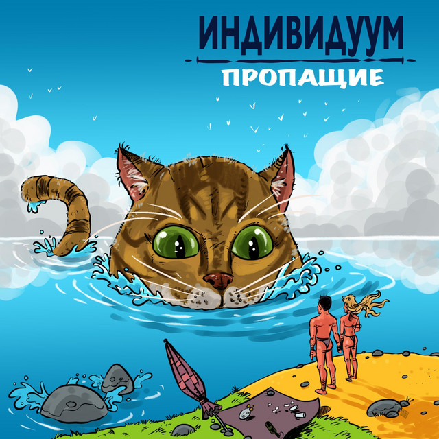 Обкладинка: Пропащие — Индивидуум