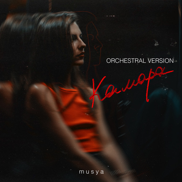 Обкладинка: Камара (Orchestral Version) — Musya