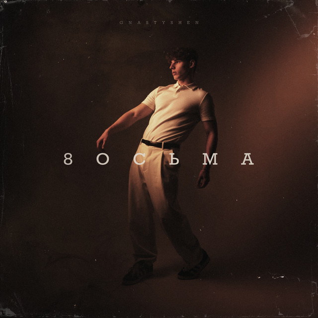 Обкладинка: Восьма — GNATYSHEN