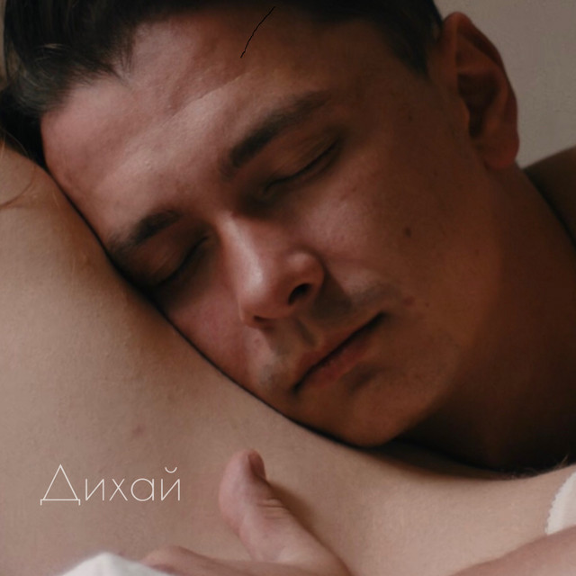 Обкладинка: Дихай — Буйлук
