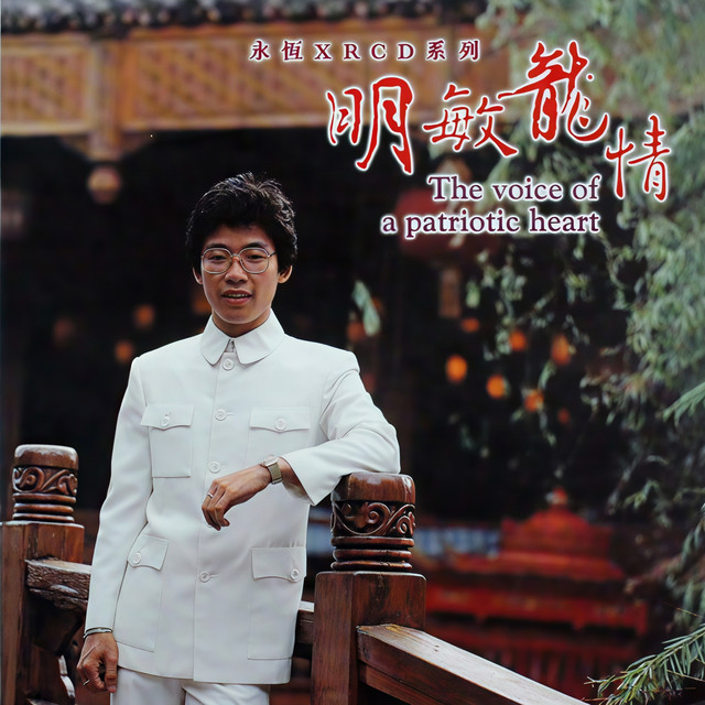 张明敏