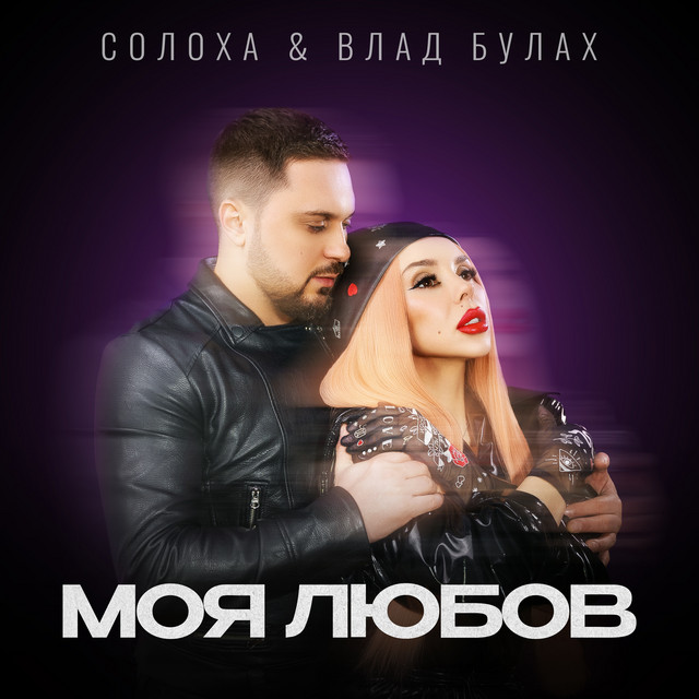Обкладинка: Моя любов — СолоХа