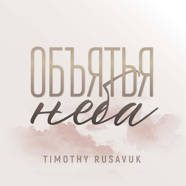 Cover art: Объятья неба — Timothy Rusavuk