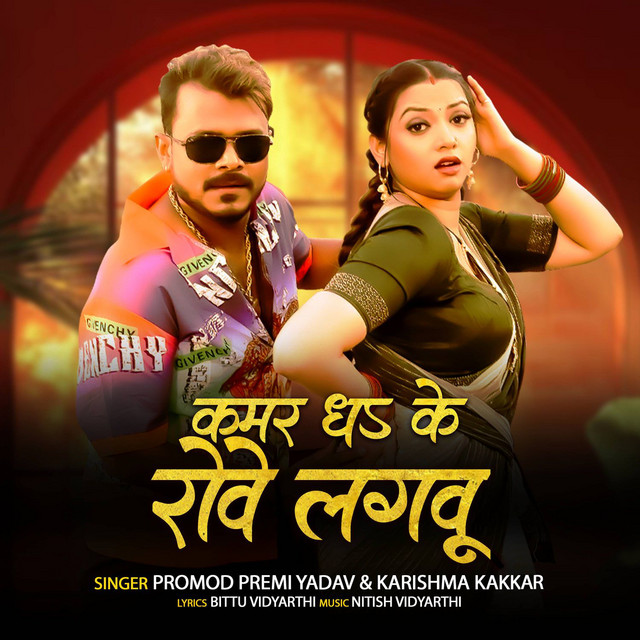 Kamar Dha Ke Rove Lagbu