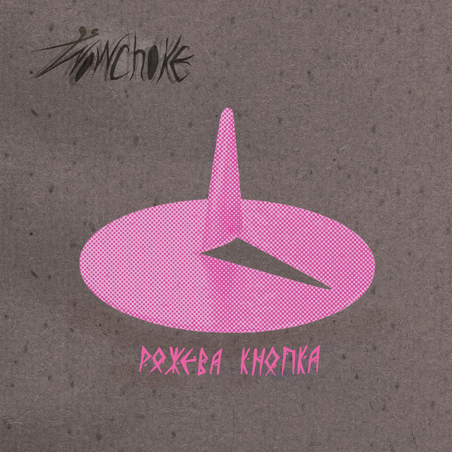 Обкладинка Wowchoke — Рожева кнопка