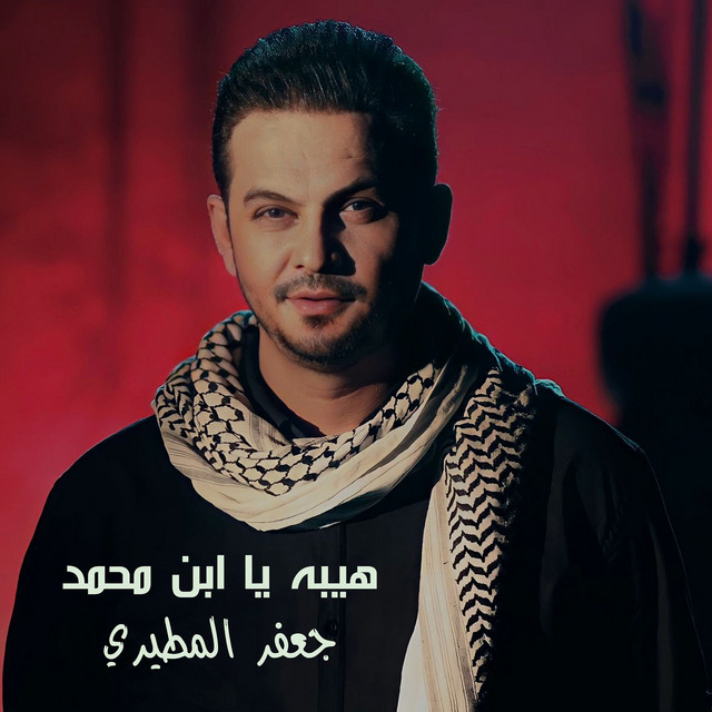 هيبه يا ابن محمد cover art
