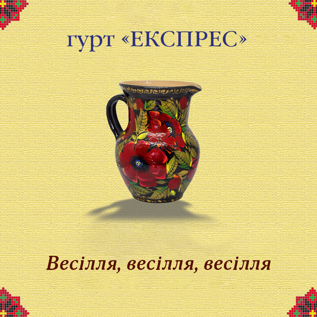Cover art: Весілля, весілля, весілля — Гурт Експрес