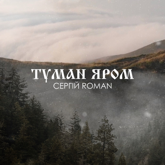 Обкладинка: Туман яром — СЕРГІЙ ROMAN