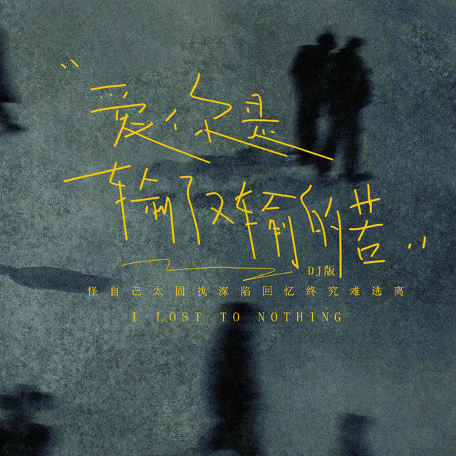杨凯盛 – 爱你是输了又输的苦 (伴奏|DJ版)