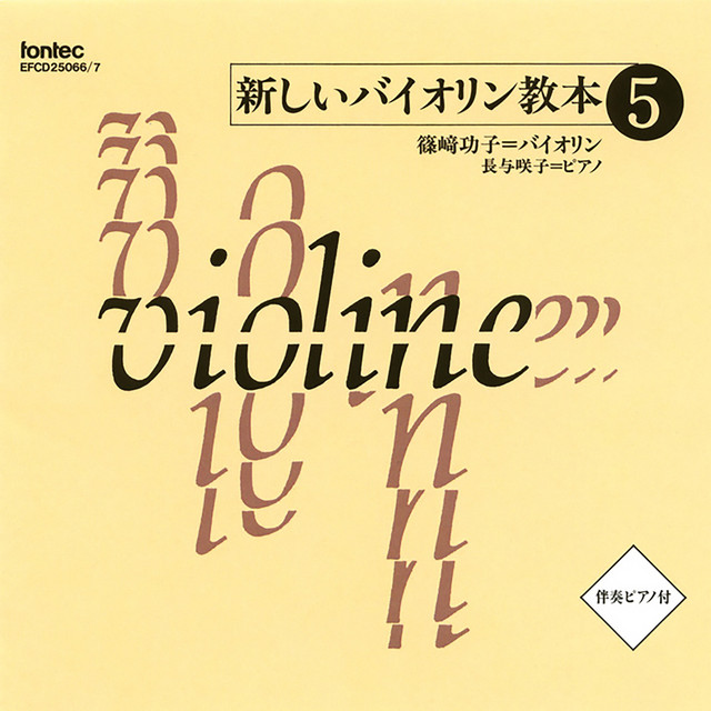 新しいバイオリン教本 5 [音楽之友社楽譜準拠] －監修: 長谷川武久－