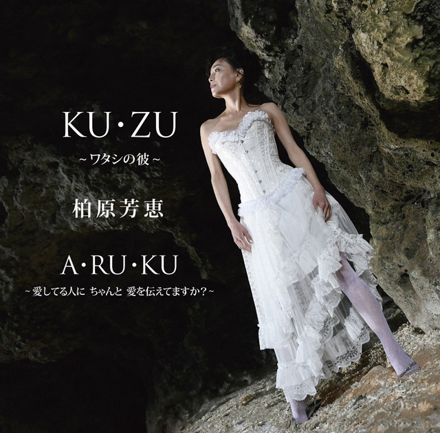 KU・ZU ～ワタシの彼～ album image